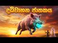 දධිවාහන ජාතකය Dadhivahana Jathakaya Sinhala Jathaka Katha