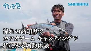 【釣り百景】#559 憧れの高知県でカツオゲーム キャスティングで稀にみる爆釣体験！