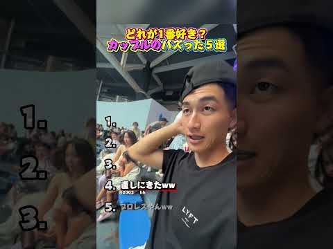 カップルのバズった５選！
