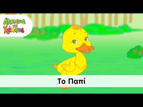 Λάχανα Και Χάχανα - Το Παπί (Official Music Video)