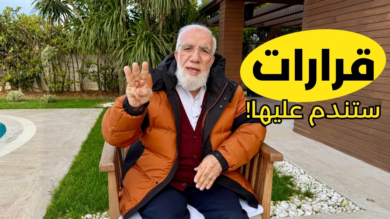 أصعب 3 قرارات في حياة الشيخ عمر