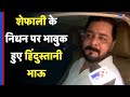 Shefali Jariwala Death News शेफाली के निधन पर बात करते ह
