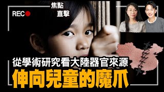 #器官移植產業鏈 #嬰幼兒器官 #學生頻體檢｜中共對台灣器官移植大外宣，掀活摘器官熱議，涉事醫院院長無法解釋器官來源，被學術期刊永久禁止發表論文，大陸學生體檢後失蹤。醫學倫理瀕臨崩潰。｜#有冇搞錯