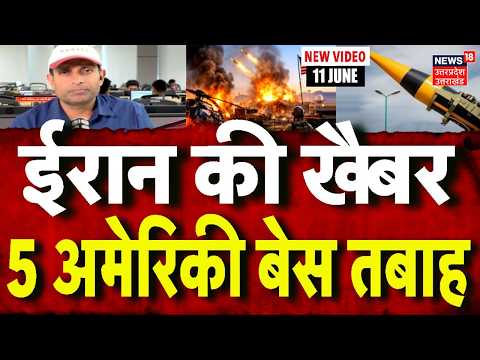 Iran America War Update: ईरान की खैबर, 5 अमेरिकी बेस तबाह |Indian Ships |Hormuz |Mayank Mishra |N18G