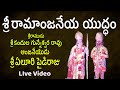శ్రీ రామాంజనేయ యుద్ధం 1 Telugu Drama Padyalu Sri Ramanjneya Yu