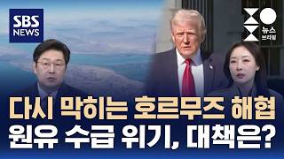 [머니버스] 다시 막히는 호르무즈 해협..발등에 떨어진 원유 수급 위기 / SBS / 주영진의 뉴스브리핑