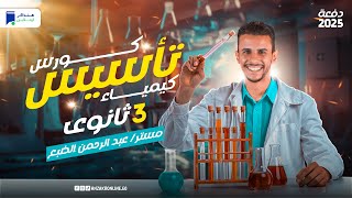 كورس تأسيس كيمياء 3 ثانوي 2025 أساسيات الكيميا