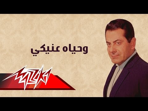 Wehyat Eineky - Farid Al-Atrash وحياه عنيكي - فريد الأطرش