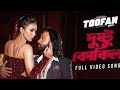 Dustu Kokil Full Song দুষ্টু কোকিল Kona Aakash Toofan SVF Chorki DustuKokil