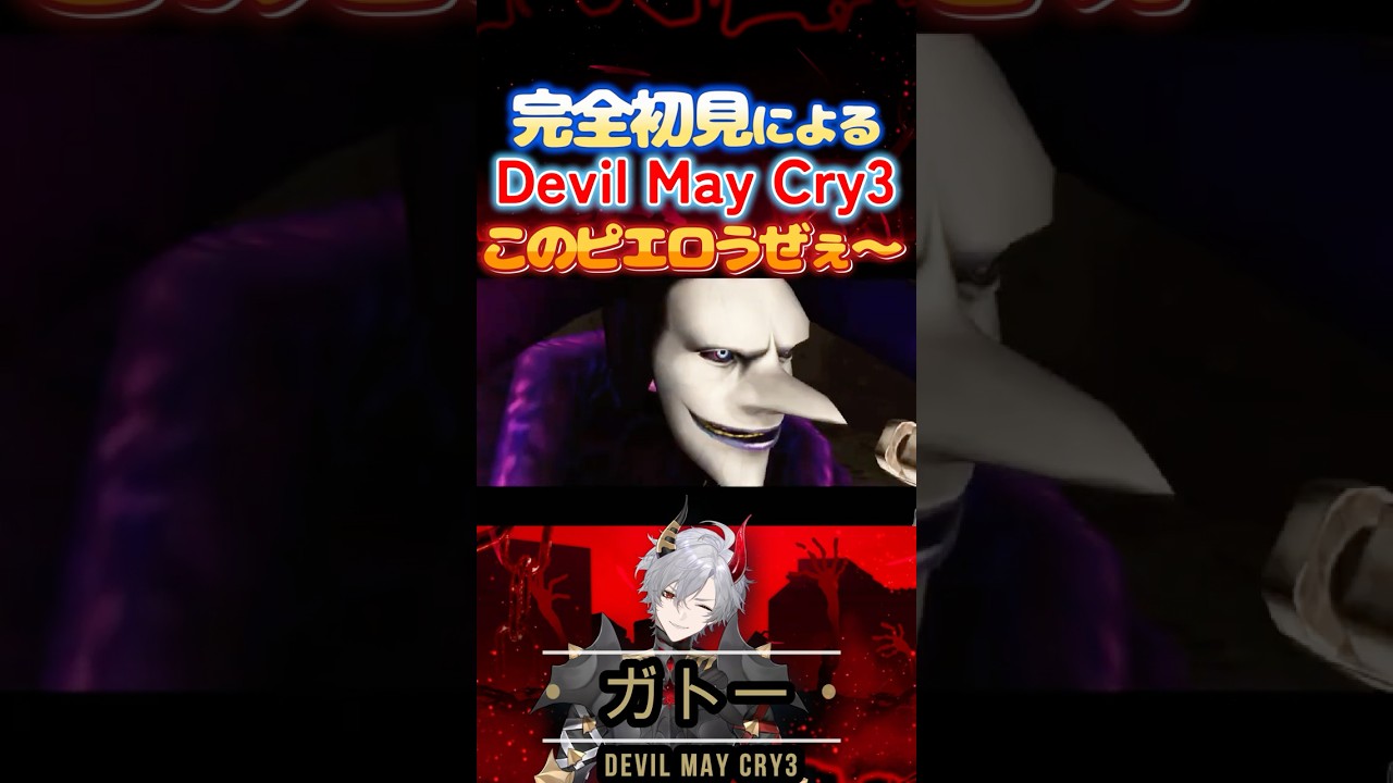 【Devil May Cry3】初登場からこのピエロ野郎うぜぇww【デビルメイクライ３】