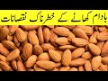 Badam Khane Ke Khatarnak Nuksan Almond Side Effects Jo Sab Log Nahi Jante