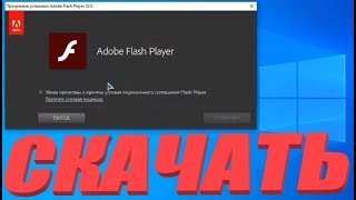 Adobe flash player для windows 10