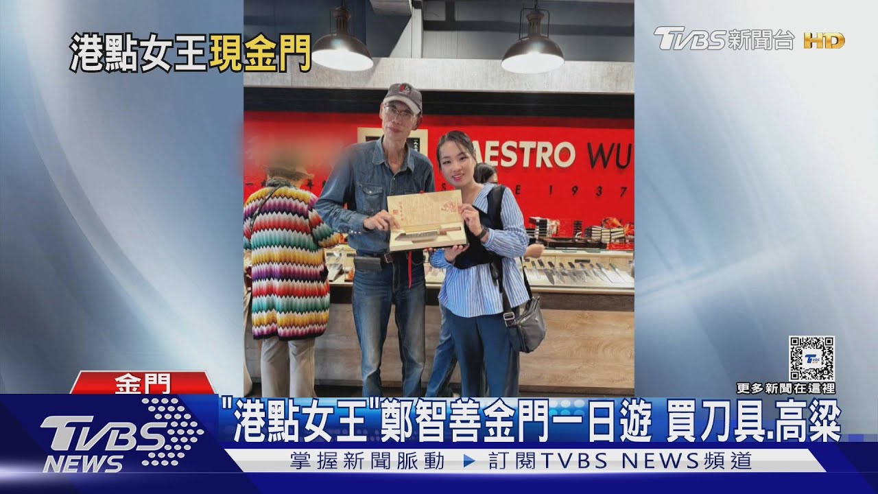 「港點女王」鄭智善金門一日遊　買刀具、高粱