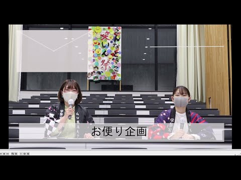 国際文化学科 オンライン学祭「こんなときこそ笑いん祭」～お便り企画～