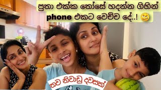 පුතා එක්ක තෝසේ හදන්න ගිහින් phone එකට වෙච්ච දේ. / Cookery / With son.