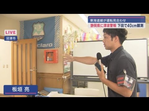 YouTube Video 【中継】沼津市　津波警報発令時、中学校には部活動中の生徒も