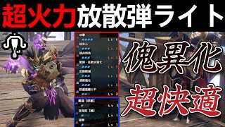 【モンハンサンブレイク】傀異討究クエストを快適周回する放散弾速射ライトが強い‼️並護石で組める装備２選‼