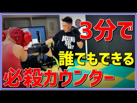 【ジムでは学べない】カウンターの仕方！コツ！教えます！