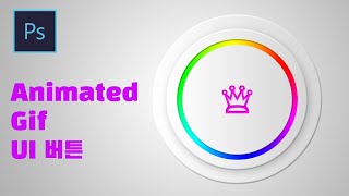 [포토샵 강좌] 회전하는 애니메이트Gif  UI버튼