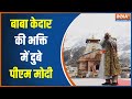 PM Modi Uttarakhand Visit: PM Modi Reaches Kedarnath, Offers Prayers To Baba Kedarnath