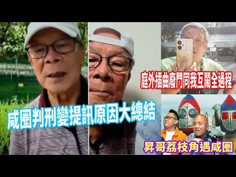 咸圈判刑變提訊原因大總結庭外插曲廢門同我互鬧全過程昇哥荔枝角遇咸圈#豉Q蛋｜廣東話｜