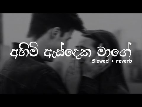 Ahimi As Deka Maage | අහිමි ඇස් දෙක මාගේ |   Slowed and Reverb with Lyrics | #DASSAMUSIC