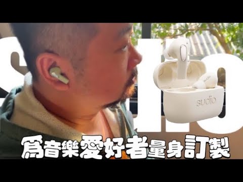 Sudio 最新無線藍牙耳機: 簡單卻強大