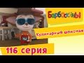 Барбоскины - 116 серия. Кулинарный шпионаж (новые серии) 