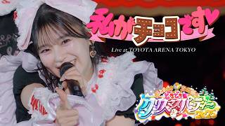 超ときめき♡宣伝部 / 「私がチョコです♡」Live at TOYOTA ARENA TOKYO(2025.12.28)
