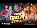 Khesari Lal Yadav भोजपुरी सोंग Shilpi Raj राजा पायल उता�