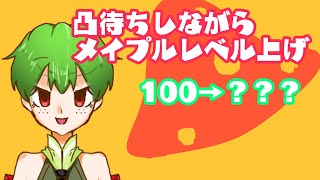 【メイプルストーリー】２時間でどこまでいけるのか！？100Lvからのレベル上げの旅！