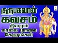 குருபகவான் கவசம் தினமும் காலை மாலை க�