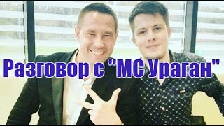 Мс ураган что с ним. Мс ураган что с ним. Мс ураган что с ним. Мс ураган. Мс ураган что с ним.