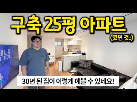 30년 넘은 구축 25평 아파트의 변신 l 요즘 1기 신도시 아…