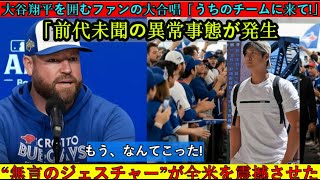 トロント空港でパニック！ファンが大谷翔平を取り囲み「翔平、チームに来い！」と叫ぶ！ファンの叫び声に大谷が沈黙したことにシュナイダー監督は驚き、「彼は特別な存在だ」と発言した…MLBドジャース海外の反応