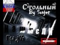 Стольный ГрадЪ - Белая любовь (HQ) 