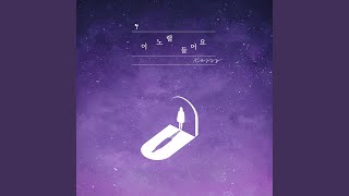 Listen to this song (이 노랠 들어요)