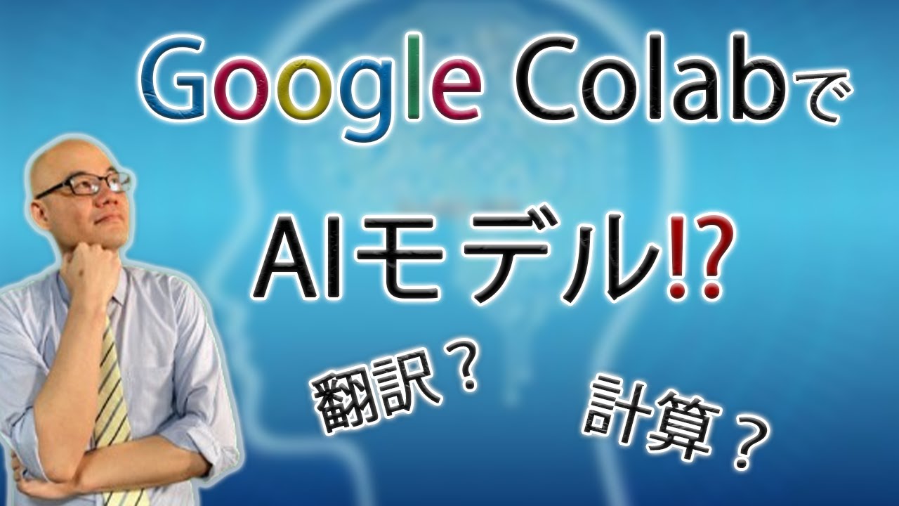 Google ColabでAIモデルを動かしてみよう🚀