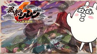 【風来のシレン6】裏神髄チャレンジ3日目【とぐろ島の神髄・裏】