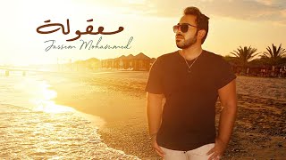 كلمات اغنية معقولة جاسم محمد