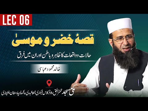 The story of Khizr A.S and Musa A.S | Contrasts Between External Appearances and Hidden Realities