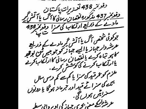 آگ یا آتش گیر مادے کے ذریعے بحری جہاز کو تباہ کرنے کی سزا دفعہ نمبر438 تعزیرات پاکستان