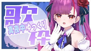 《 ゆっくり真夜中歌枠 / MIDNIGHT KARAOKE 》まったりしたい、そんな時《 焔魔るり/ライブユニオン 》