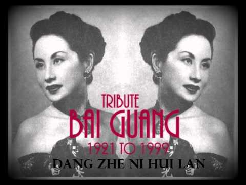 Tribute to Bai Guang "Dang Zhe Ni Hui Lai" (Waiting for You)