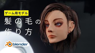 リアルな髪の毛テクスチャ【blender3.5】
