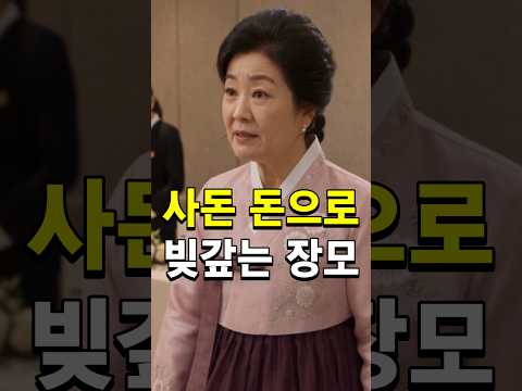 사돈 돈으로 빚갚는 장모