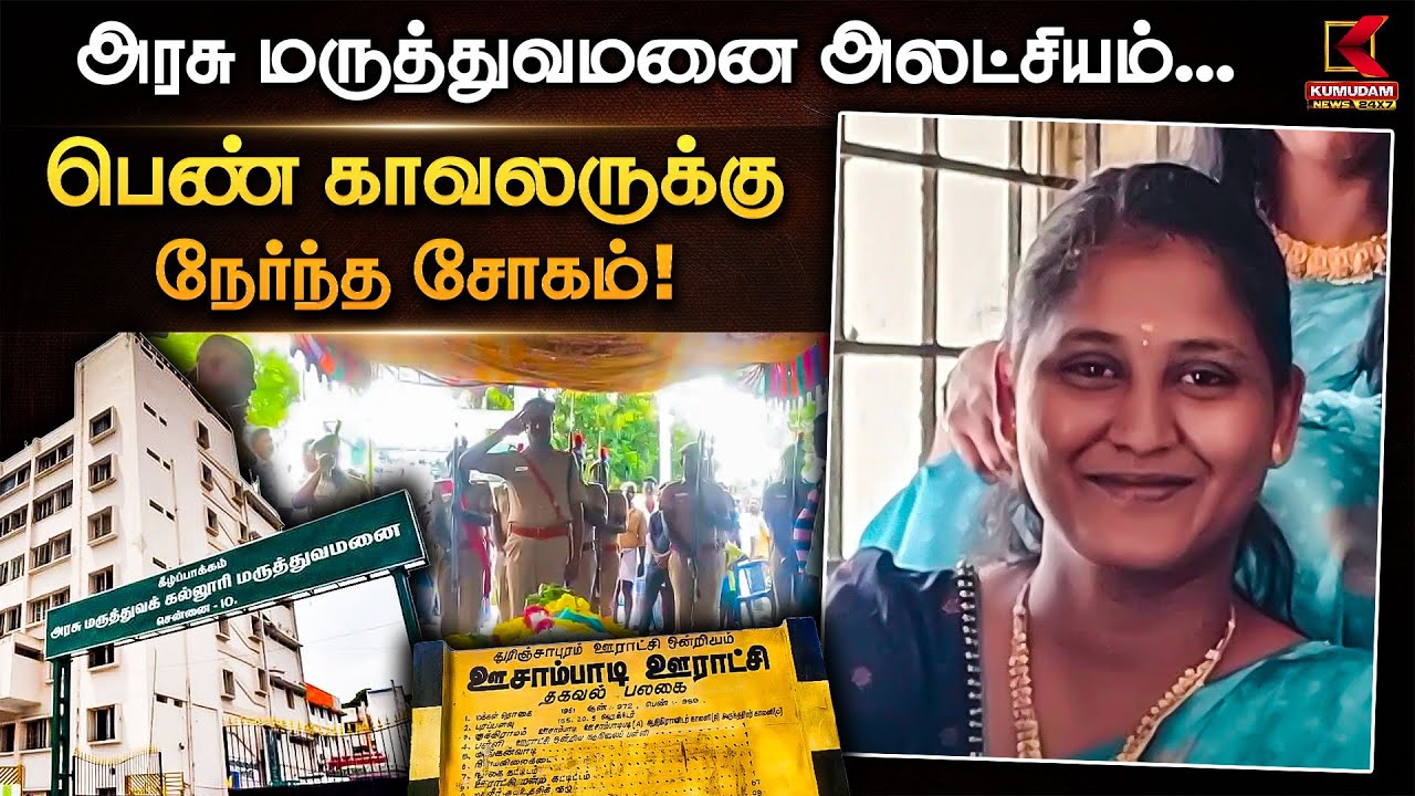 அரசு மருத்துவமனை அலட்சியம்... பறிபோன பெண் காவலரின் உயிர்!