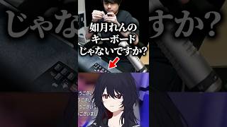 如月れんキーボードを使うk4senに嬉しくなっちゃう如月れん【ぶいすぽっ！切り抜き】 #如月れん #ぶいすぽ #shorts