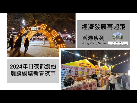香港系列-日夜都繽紛-觀塘新春夜市 Hong Kong Series - Fun Day and Night - Kwun Tong Chinese New Year Night Market