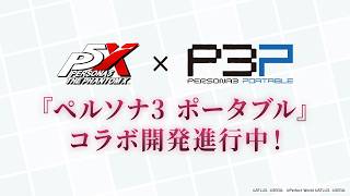 『ペルソナ５: The Phantom X』×『ペルソナ３ ポータブル』 コラボイベントティザームービー|『P3P』コラボ開催決定！